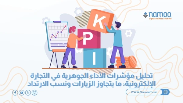 مؤشرات-الأداء-في-التجارة-الإلكترونية